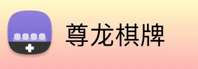 尊龙棋牌 Logo